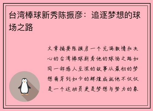 台湾棒球新秀陈振彦：追逐梦想的球场之路