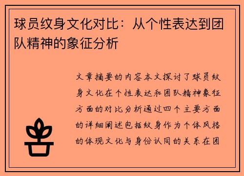 球员纹身文化对比：从个性表达到团队精神的象征分析