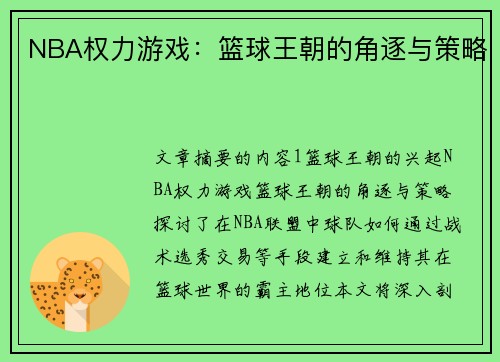 NBA权力游戏：篮球王朝的角逐与策略