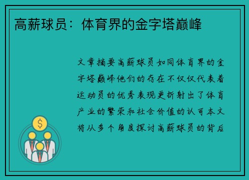 高薪球员：体育界的金字塔巅峰