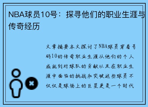 NBA球员10号：探寻他们的职业生涯与传奇经历