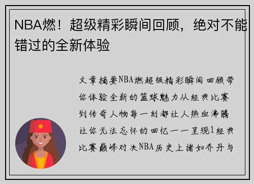 NBA燃！超级精彩瞬间回顾，绝对不能错过的全新体验