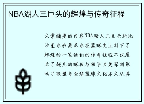 NBA湖人三巨头的辉煌与传奇征程