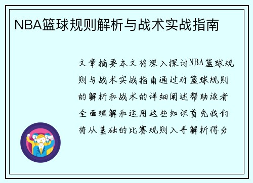 NBA篮球规则解析与战术实战指南