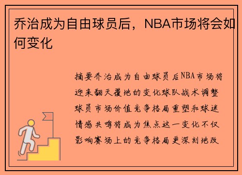 乔治成为自由球员后，NBA市场将会如何变化