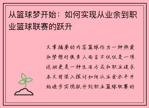 从篮球梦开始：如何实现从业余到职业篮球联赛的跃升