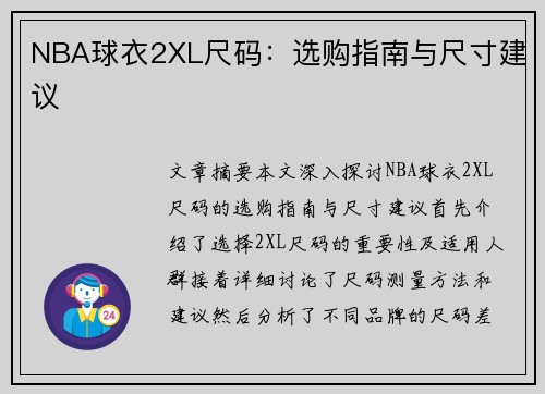 NBA球衣2XL尺码：选购指南与尺寸建议