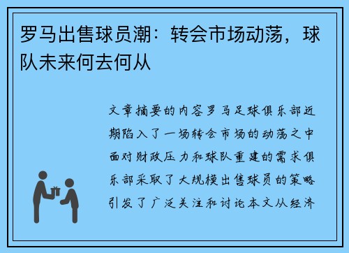 罗马出售球员潮：转会市场动荡，球队未来何去何从