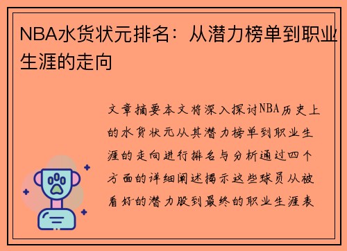 NBA水货状元排名：从潜力榜单到职业生涯的走向