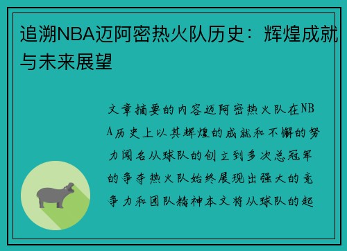 追溯NBA迈阿密热火队历史：辉煌成就与未来展望