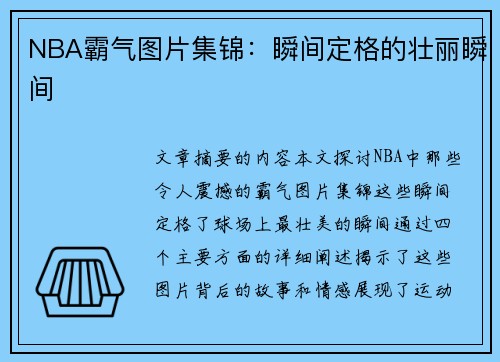 NBA霸气图片集锦：瞬间定格的壮丽瞬间