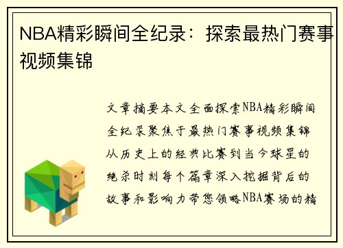 NBA精彩瞬间全纪录：探索最热门赛事视频集锦