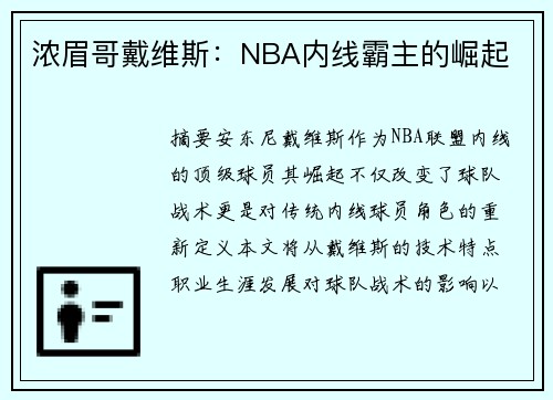 浓眉哥戴维斯：NBA内线霸主的崛起