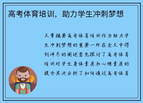 高考体育培训，助力学生冲刺梦想