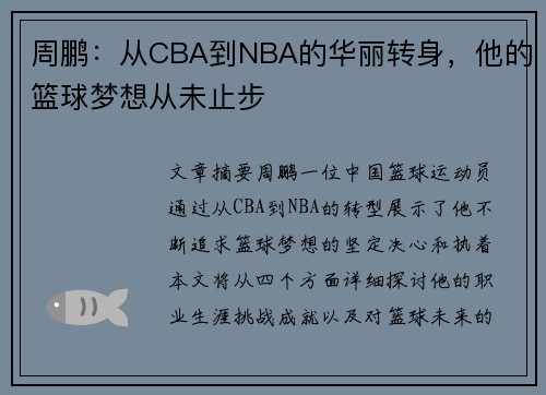 周鹏：从CBA到NBA的华丽转身，他的篮球梦想从未止步