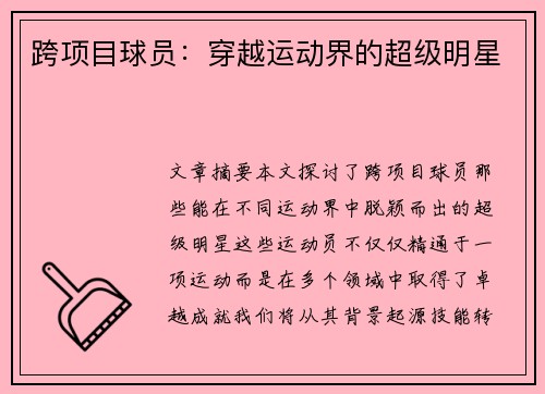 跨项目球员：穿越运动界的超级明星