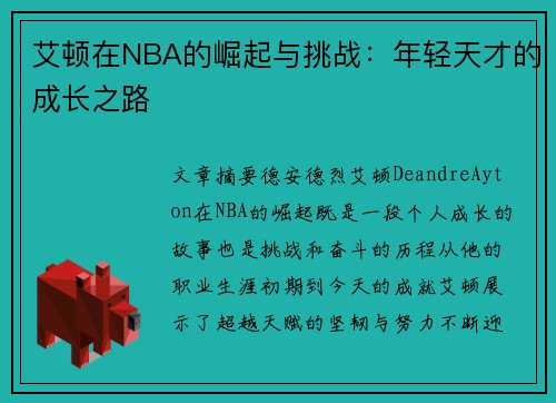 艾顿在NBA的崛起与挑战：年轻天才的成长之路