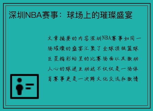 深圳NBA赛事：球场上的璀璨盛宴