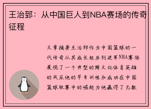 王治郅：从中国巨人到NBA赛场的传奇征程