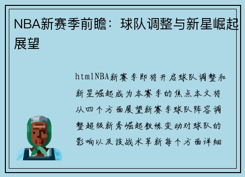 NBA新赛季前瞻：球队调整与新星崛起展望