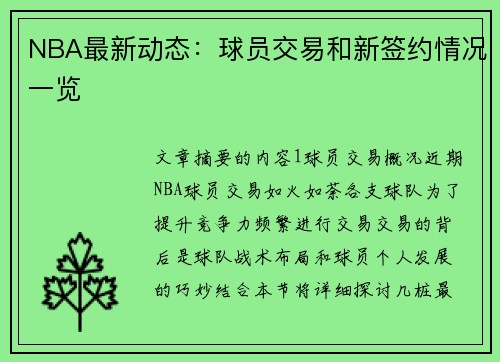 NBA最新动态：球员交易和新签约情况一览