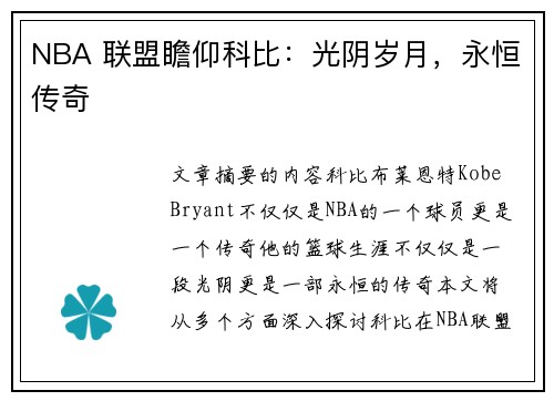 NBA 联盟瞻仰科比：光阴岁月，永恒传奇