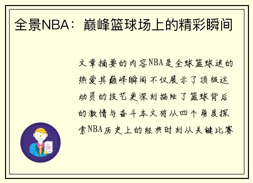 全景NBA：巅峰篮球场上的精彩瞬间