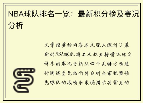 NBA球队排名一览：最新积分榜及赛况分析