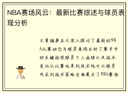 NBA赛场风云：最新比赛综述与球员表现分析