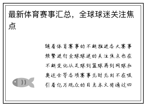 最新体育赛事汇总，全球球迷关注焦点