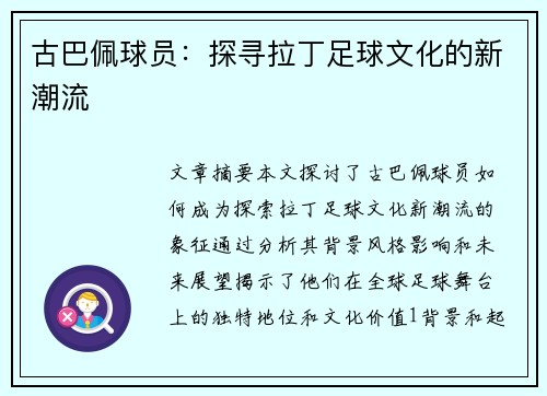 古巴佩球员：探寻拉丁足球文化的新潮流