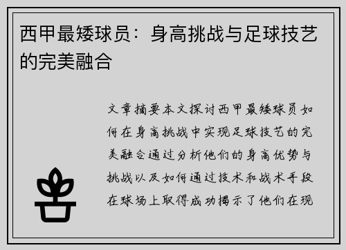 西甲最矮球员：身高挑战与足球技艺的完美融合