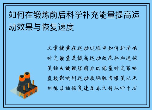 如何在锻炼前后科学补充能量提高运动效果与恢复速度