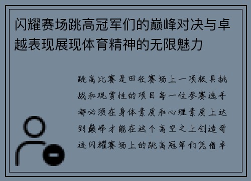 闪耀赛场跳高冠军们的巅峰对决与卓越表现展现体育精神的无限魅力