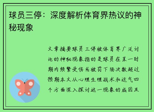 球员三停：深度解析体育界热议的神秘现象