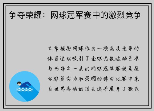 争夺荣耀：网球冠军赛中的激烈竞争