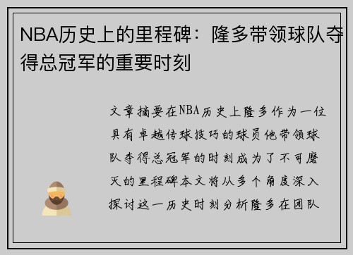 NBA历史上的里程碑：隆多带领球队夺得总冠军的重要时刻