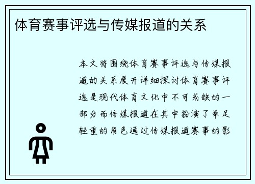 体育赛事评选与传媒报道的关系