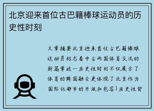 北京迎来首位古巴籍棒球运动员的历史性时刻