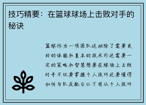 技巧精要：在篮球球场上击败对手的秘诀