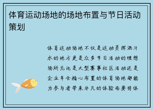 体育运动场地的场地布置与节日活动策划