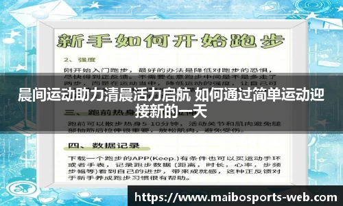 晨间运动助力清晨活力启航 如何通过简单运动迎接新的一天