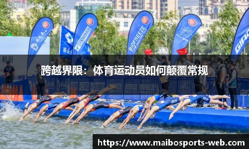 跨越界限：体育运动员如何颠覆常规