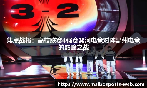 焦点战报：高校联赛4强赛漯河电竞对阵温州电竞的巅峰之战