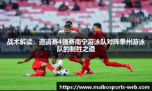 战术解读：邀请赛4强赛南宁游泳队对阵泰州游泳队的制胜之道