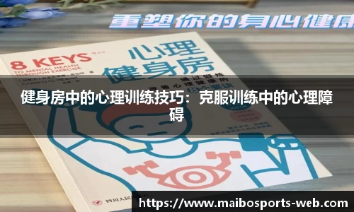 健身房中的心理训练技巧：克服训练中的心理障碍