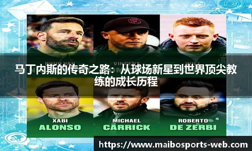 马丁内斯的传奇之路：从球场新星到世界顶尖教练的成长历程